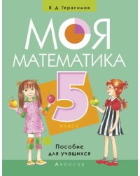 Моя Математика. 5 класс. Пособие для учащихся