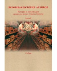 История и организация архивного дела в странах Европы. Учебник. Часть 2