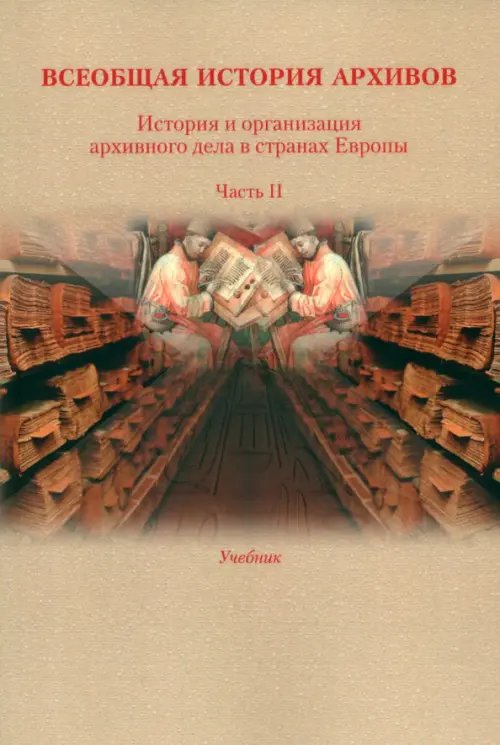 История и организация архивного дела в странах Европы. Учебник. Часть 2