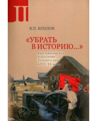 Убрать в историю. Часть 2. Крестьянский род и поселение Тульского края в XVI- XX веках