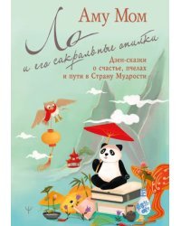 Ло и его сакральные опилки. Дзен-сказки о счастье, пчелах и пути в Страну Мудрости