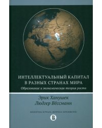 Интеллектуальный капитал в разных странах мира. Образование и экономическая теория роста