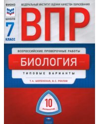 ВПР. Биология. 7 класс. Типовые варианты. 10 вариантов