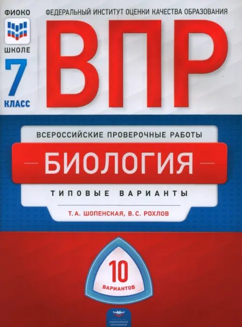 ВПР. Биология. 7 класс. Типовые варианты. 10 вариантов