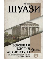 Всеобщая история архитектуры. От доисторической эпохи до Ренессанса