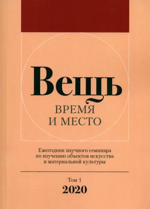 Вещь. Время и место. Ежегодник научного семинара по изучению объектов искусства