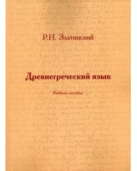 Древнегреческий язык. Учебное пособие