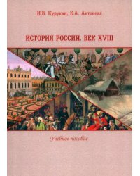 История России. Век XVIII. Учебное пособие