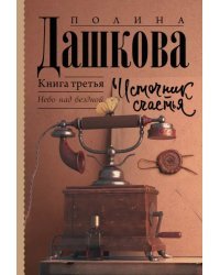 Источник счастья. Книга третья