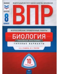 ВПР. Биология. 8 класс. Линейная программа. Типовые варианты. 10 вариантов