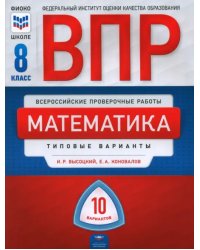 ВПР. Математика. 8 класс. Типовые варианты. 10 вариантов