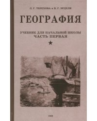 География. Учебник для 3 класса. 1938 год