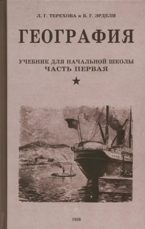 География. Учебник для 3 класса. 1938 год