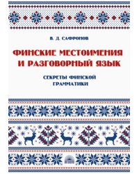 Финские местоимения и разговорный язык. Книга 3