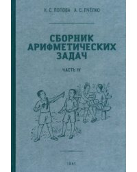 Сборник арифметических задач. 4 часть. 1941 год