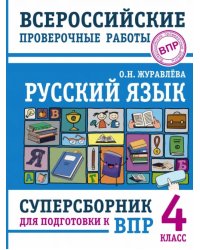 Русский язык. 4 класс. Суперсборник для подготовки к Всероссийским проверочным работам