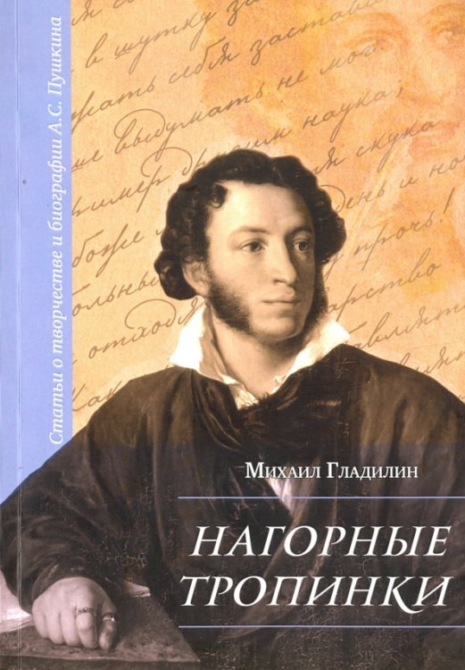 Нагорные тропинки. Статьи о творчестве и биографии А.С.Пушкина