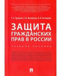 Защита гражданских прав в России. Учебное пособие