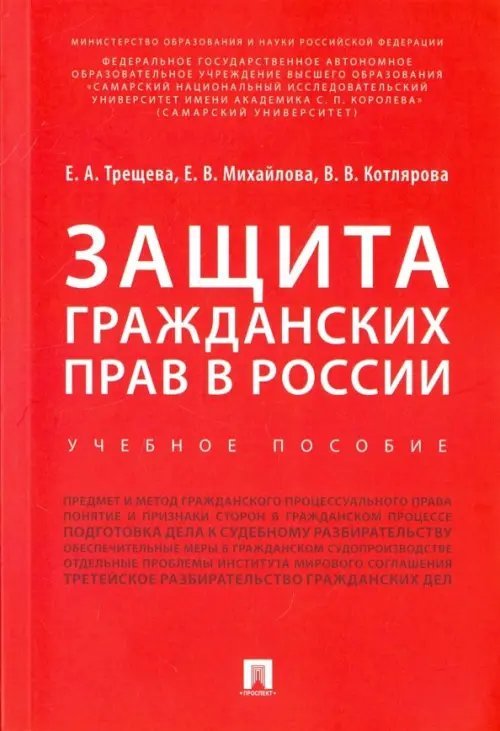 Защита гражданских прав в России. Учебное пособие