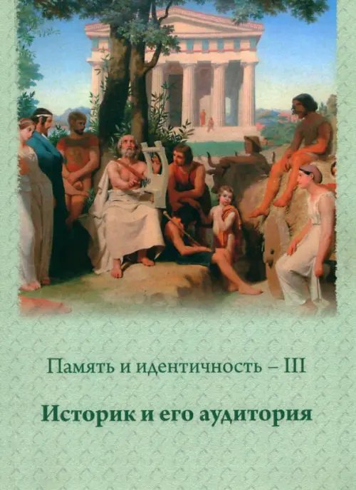 Память и идентичность - III. Историк и его аудитория. Сборник научных статей