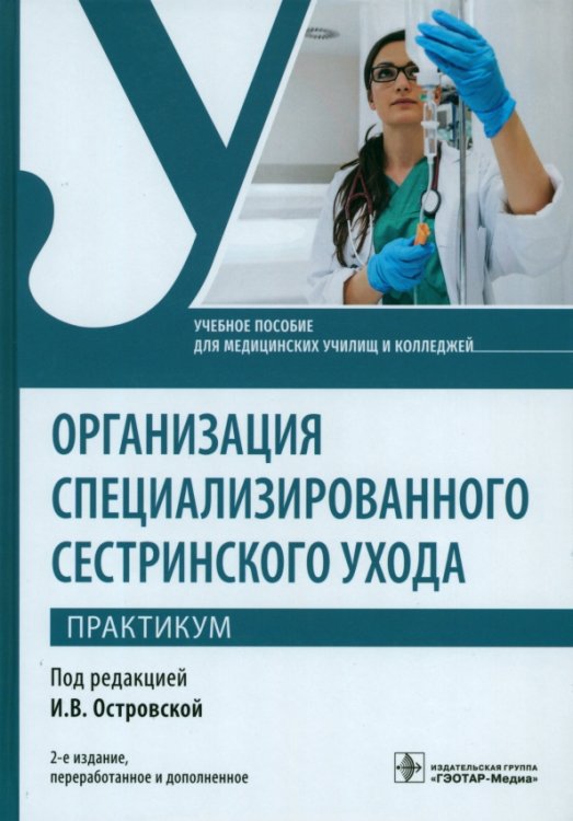 Организация специализированного сестринского ухода. Практикум. Учебное пособие