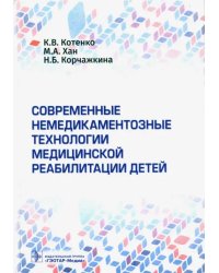 Современные немедикаментозные технологии медицинской реабилитации детей