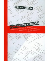 Рождение смысла. Концептуальные основания семантики английских прилагательных