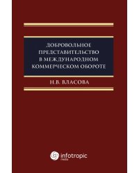 Добровольное представительство в международном коммерческом обороте