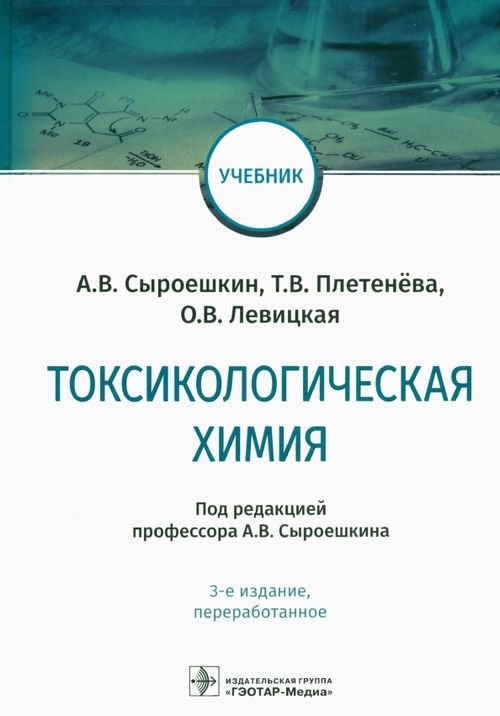 Токсикологическая химия: Учебник