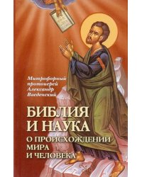 Библия и наука о происхождении мира и человека