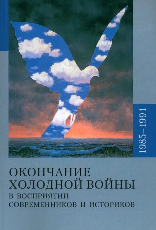 Окончание холодной войны в восприятии современников и историков. 1985-1991