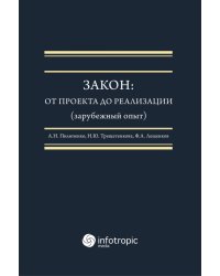 Закон. От проекта до реализации (зарубежный опыт)