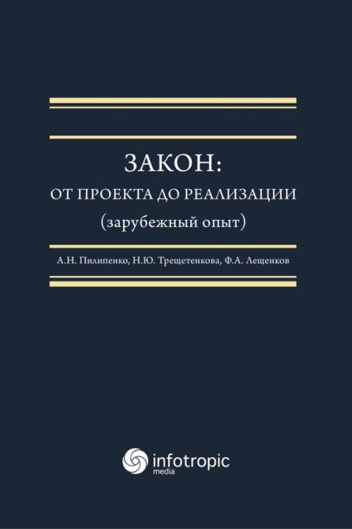 Закон. От проекта до реализации (зарубежный опыт)