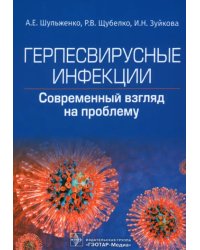 Герпесвирусные инфекции. Cовременный взгляд на проблему