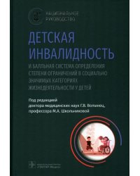 Детская инвалидность и балльная система определения степени ограничений в социально значимых категориях жизнедеятельности у детей