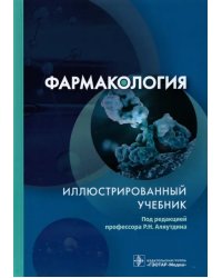 Фармакология. Иллюстрированный учебник