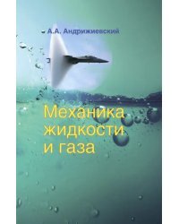 Механика жидкости и газа