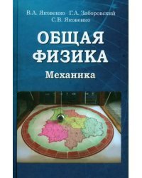 Общая физика. Механика