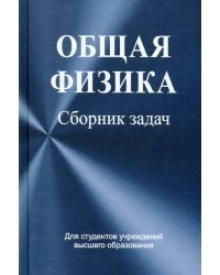 Общая физика. Сборник задач