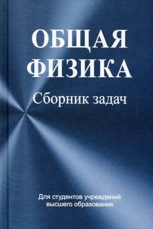 Общая физика. Сборник задач