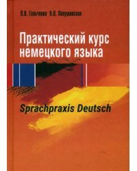 Практический курс немецкого языка. Sprachpraxis deutsch