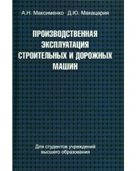 Производственная эксплуатация строительных и дорожных машин