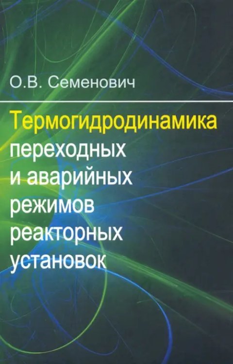 Термогидродинамика переходных и аварийных режимов реакторных установок