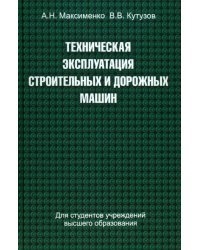 Техническая эксплуатация строительных и дорожных машин