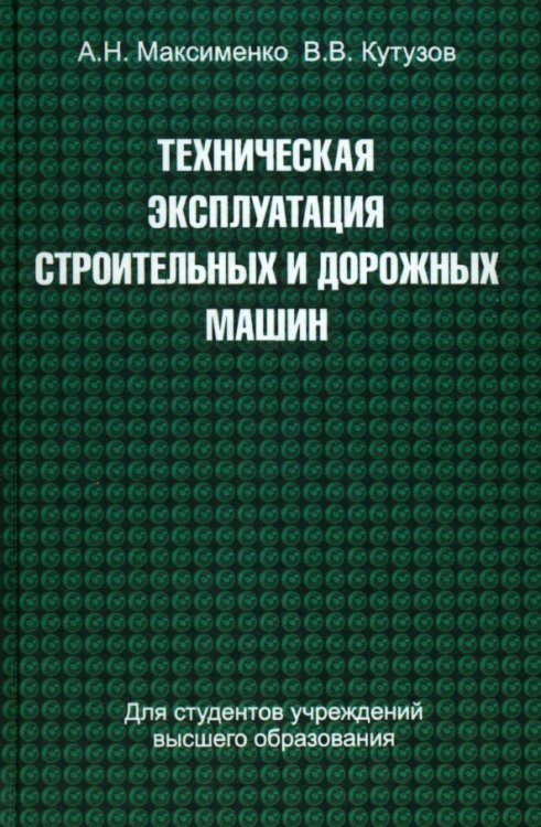 Техническая эксплуатация строительных и дорожных машин