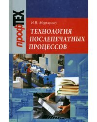 Технология послепечатных процессов