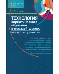 Технология эвристического обучения в высшей школе. Теория и практика