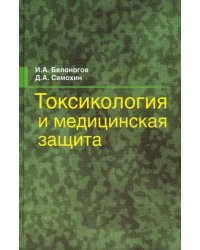 Токсикология и медицинская защита