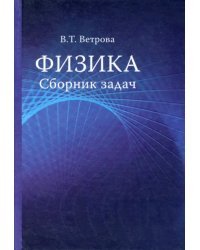 Физика. Сборник задач