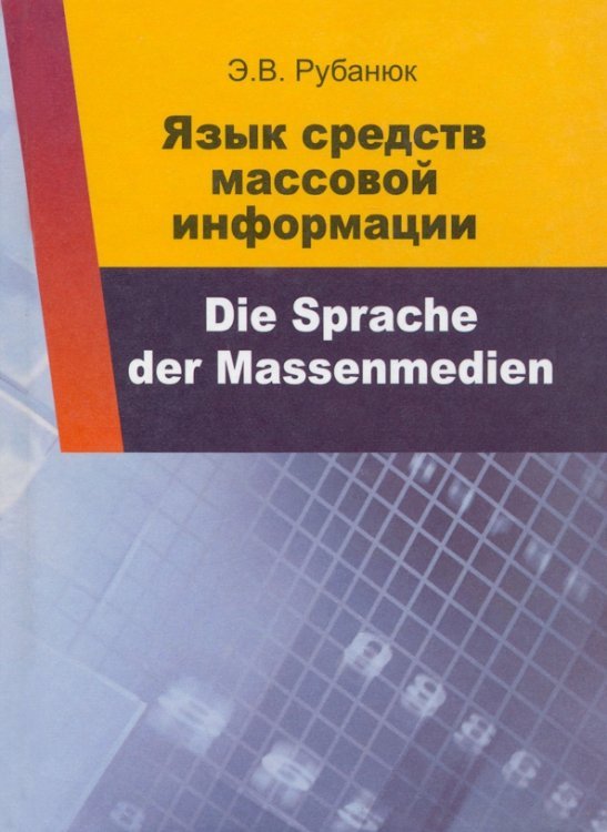 Язык средств массовой информации